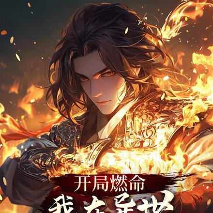 开局燃命我在异世斩妖除魔