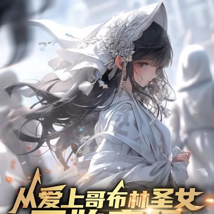从爱上哥布林圣女开始变强