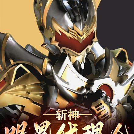 斩神：明界代理人，开局帝皇铠甲