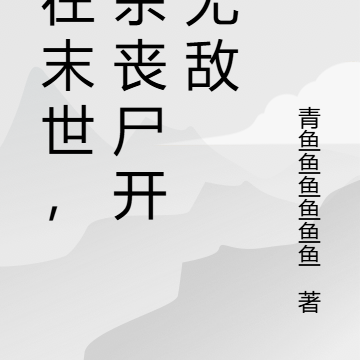 人在末世，从杀丧尸开始无敌