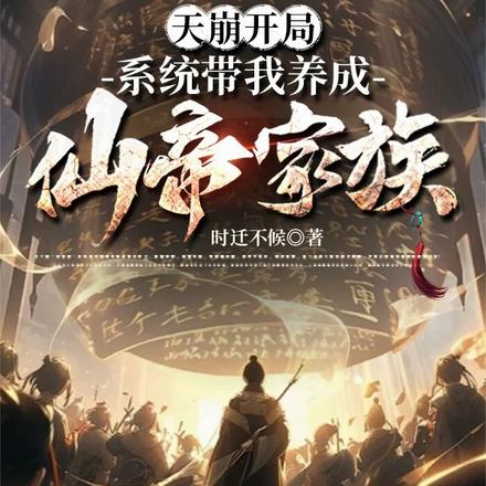 天崩开局,系统带我养成仙帝家族