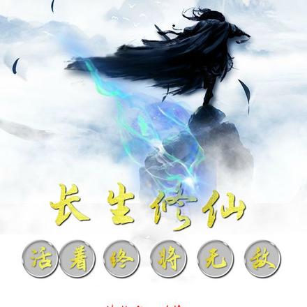 长生修仙：活着终将无敌