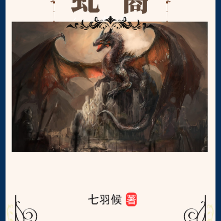 虬裔