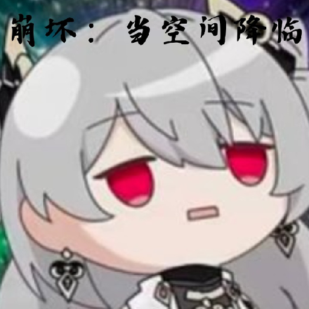 崩坏:当空间降临
