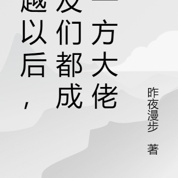 穿越后，发小们都成了一方大佬