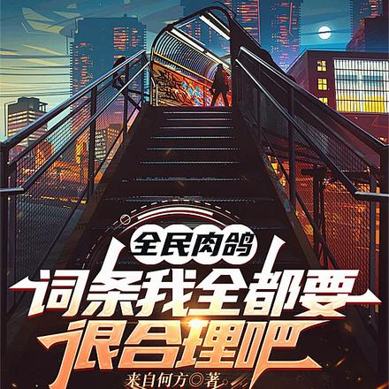 全民肉鸽:词条我全都要很合理吧