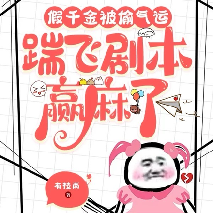 假千金被偷气运,踹飞剧本赢麻了