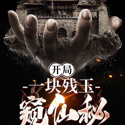 开局:一块残玉窥仙秘
