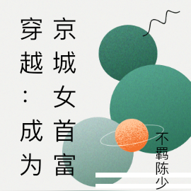 穿越：成为京城女首富