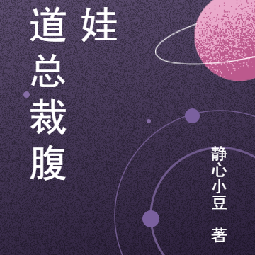 霸道总裁腹黑娃