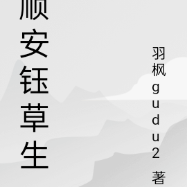 顺安钰草生