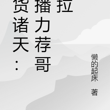 带货诸天:主播力荐哥斯拉