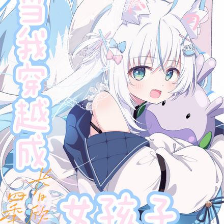 当我穿越成女孩子该怎么办？