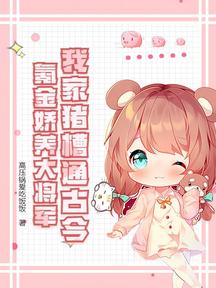 我家猪槽通古今,氪金娇养大将军
