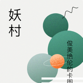 妖村