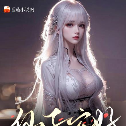 仙子安好晴天，老仆心满意足