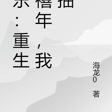 娱乐：重生千禧年，我能抽取能力
