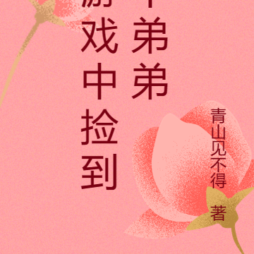 游戏中捡到个弟弟