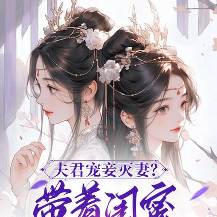 夫君宠妾灭妻?带着闺蜜一起和离