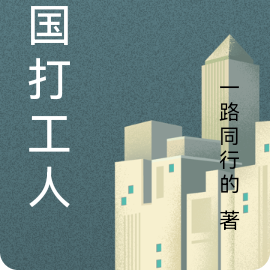 三国打工人