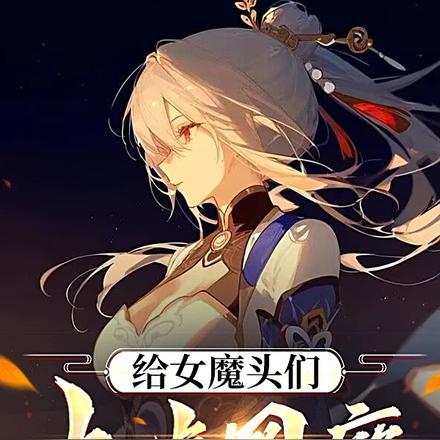 给女魔头们上点网瘾