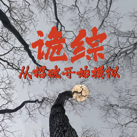诡综,从招魂开始模拟