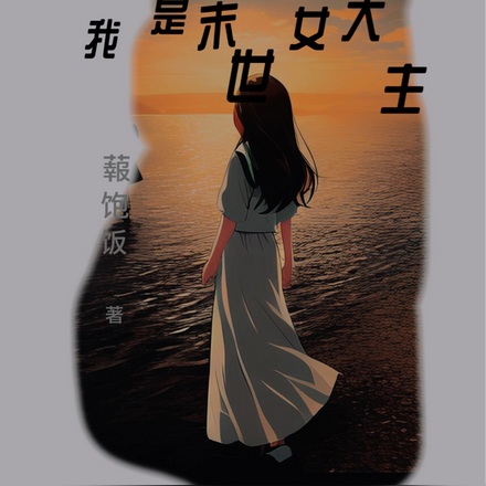 我是末世大女主