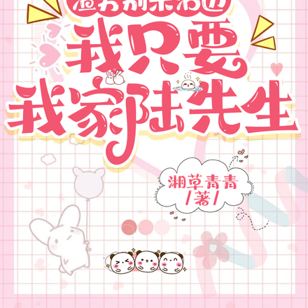 渣男别来沾边，我只要我家陆先生