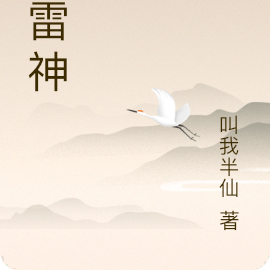 噬雷神