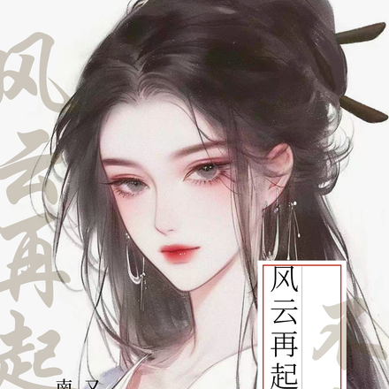风云再起：佳人不好惹