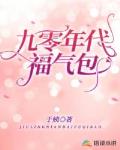 九零年代福气包