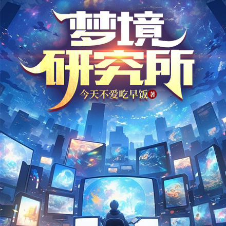 梦境研究所
