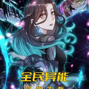 全民异能:觉醒失败我契约了女神