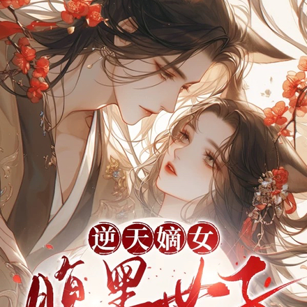 逆天嫡女：腹黑世子追妻忙