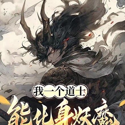 我一个道士,能化身妖魔怎么了?