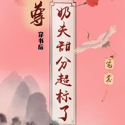女尊:穿书后奶夫甜分超标了