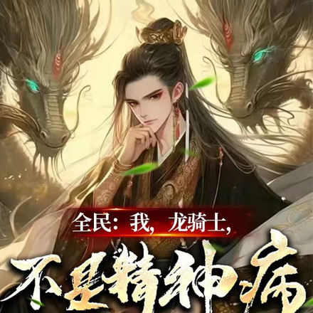 全民:我,龙骑士,不是精神病