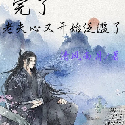 完了，老夫心又开始泛滥了