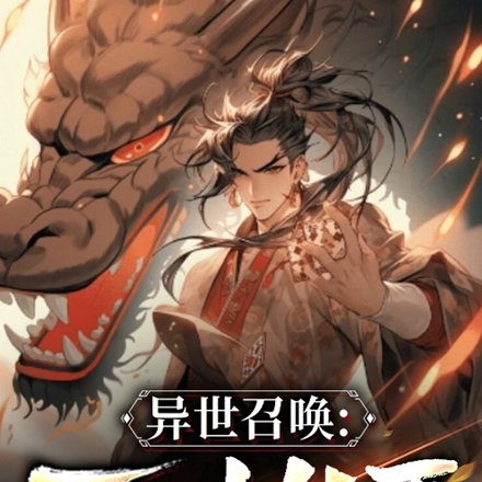 异世召唤，再造华夏