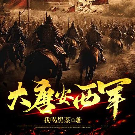 大唐安西军
