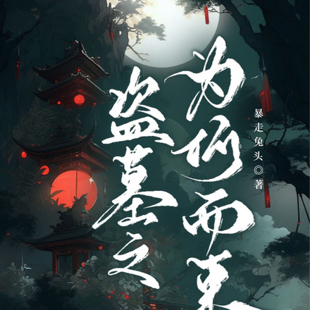 盗墓之为何而来