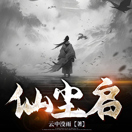 仙尘启