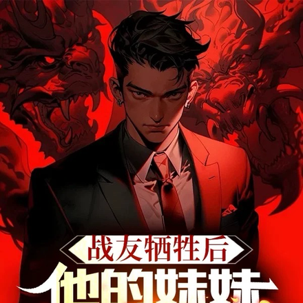战友牺牲后,他的妹妹就是我妹妹