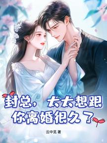 封总,太太想跟你离婚很久了