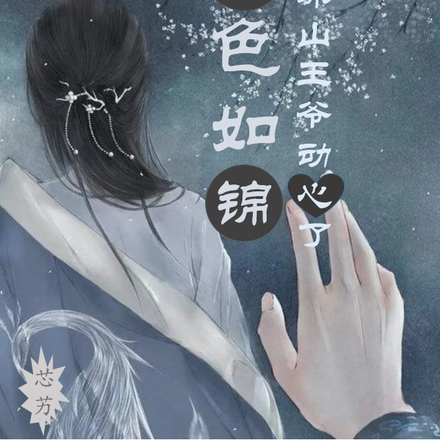 瑾色如锦:冰山王爷动心了