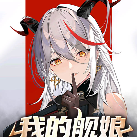 我的舰娘有大问题！