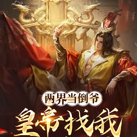 两界当倒爷,皇帝找我借钱打仗