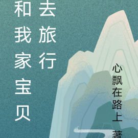 和我家宝贝去旅行