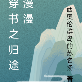 穿书之归途漫漫