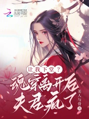 让我下堂?魂穿离开后夫君疯了